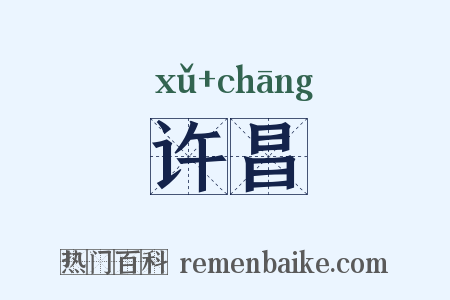 许昌是什么意思的图片